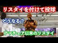 【リスタイ】アマチュア以来のリスタイ投球