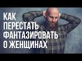 Как перестать фантазировать о сексе. Половое воздержание. Мастурбация. Фантазии о женщинах.