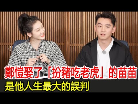 鄭愷娶了「扮豬吃老虎」的苗苗，是他人生最大的誤判︱妻子的浪漫旅行︱鮑蕾︱陸毅︱陳喬恩︱曾偉昌︱劉芸︱鄭鈞︱苗苗︱鄭愷#追劇少女