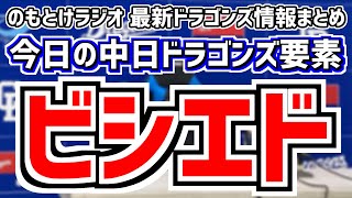 のもとけ-ビシエドが1軍昇格！中田翔が登録抹消…中日スタメンがどうなるかを見守る放送　5月16日(木)　今日の中日ドラゴンズスタメン速報/試合直前雑談　中日vs.阪神　のもとけラジオ番外編