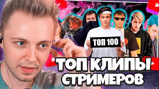 СТИНТ СМОТРИТ: ТОП 100 КЛИПОВ СТРИМЕРОВ ПО ПРОСМОТРАМ НА YOUTUBE | Стримеры Twitch и YouTube