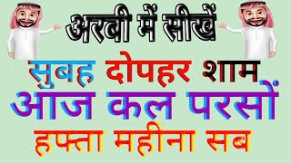 Arbi Me| Aaj Kal Subah Dopahr Sham | Kal Parson Arbi Se Hindi Me, Hindi to Arabic#azimarbicknowledge screenshot 4