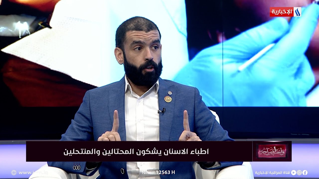 واجب الصراحة | د. القاسم العبادي: لدينا 1000 طبيب أسنان فائض