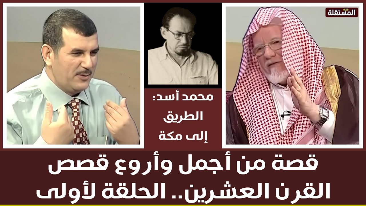 قصة رائعة ذات فوائد عظيمة: الطريق الى مكّة، لمحمد أسد. يعرضها عليكم الهاشمي والسعيدي (1 من 12)