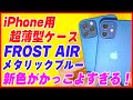 iPhoneの超薄型ケース「FROST AIR」の新色がかっこよすぎる！【おすすめ ケース レビュー CASEFINITE】