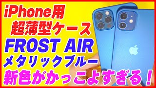 iPhoneの超薄型ケース「FROST AIR」の新色がかっこよすぎる！【おすすめ ケース レビュー CASEFINITE】