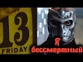 Я бессмертный - Friday the 13th: The Game