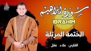 سورة إبراهيم كاملة - القارئ علاء عقل [ الختمة المرتلة ] Surah Ibrahim - Alaa Aqel