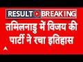 Tamilnadu Election Result: TVK को 108 सीटों के साथ सबसे बड़ी पार्टी | Vijay | Breaking