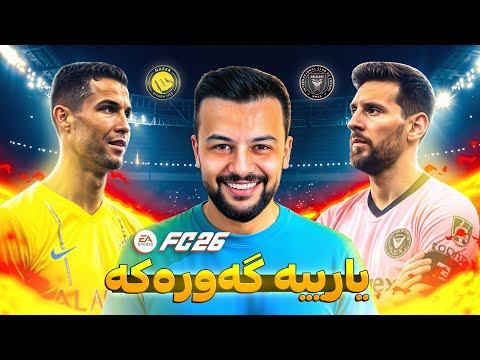 😍 هااات FC 26 یەکەم یاری