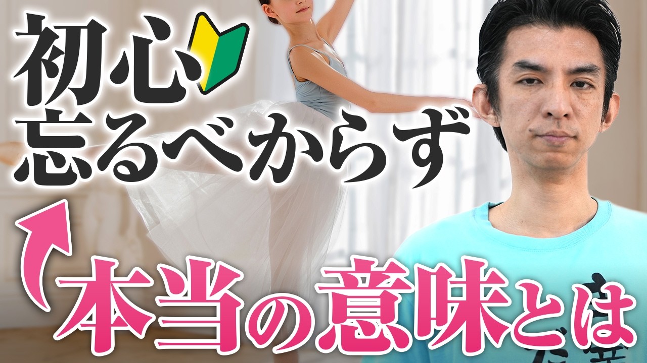 【バレエ解説】「初心忘るべからず」は間違い?本当の意味を解説します