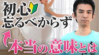 【バレエ解説】「初心忘るべからず」は間違い？本当の意味を解説します