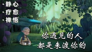 为什么越心软，就越容易受伤？（句句扎心）