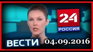 Россия 24. Вести. 04.09.2016