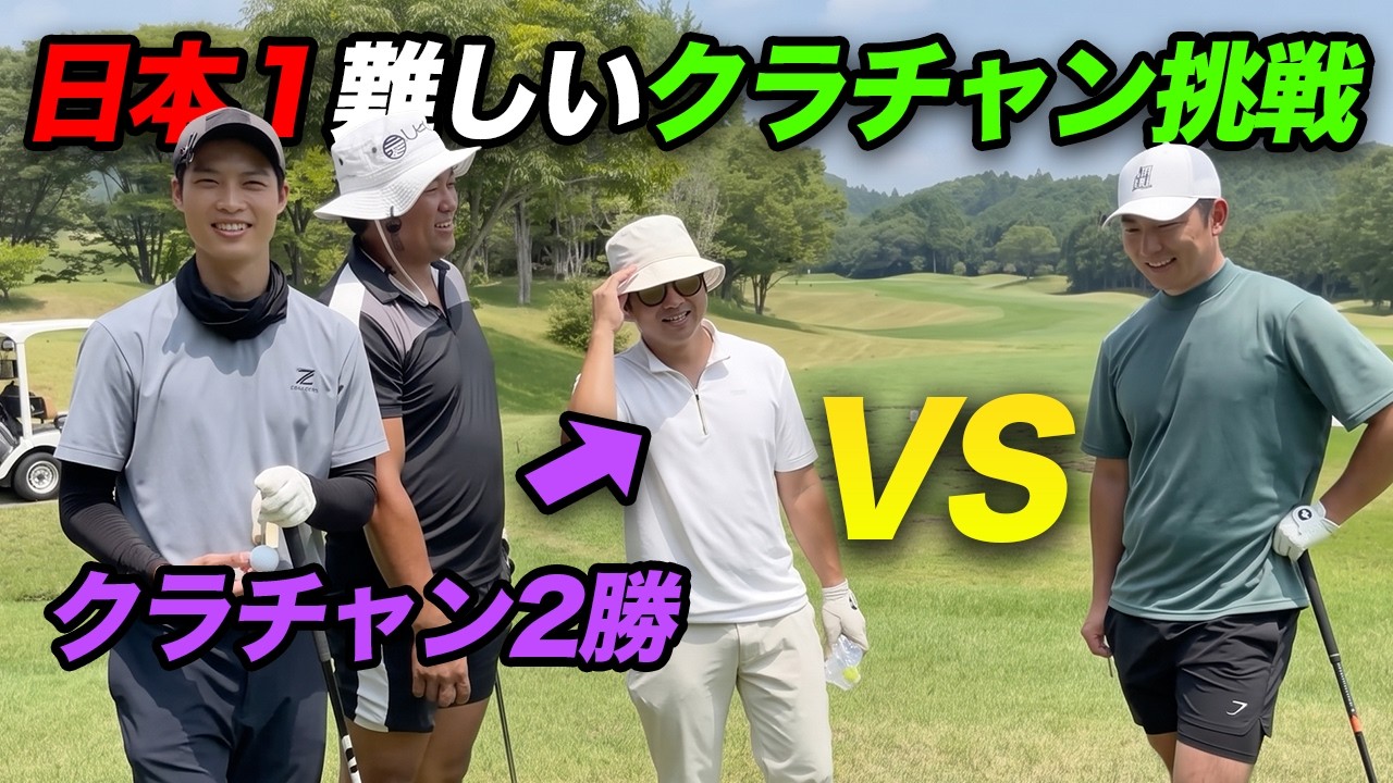 日本一難しいクラチャンに挑戦するやつに、クラチャンの厳しさを教えます。 前編