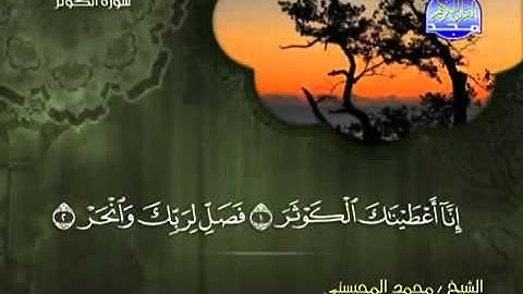 تلاوة لا توصف الشيخ محمد المحيسني سورة الكوثر mohamed mhisni surat kawther
