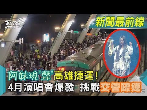 阿妹現「聲」高雄捷運! 4月演唱會爆發 挑戰交管疏運｜TVBS新聞 @TVBSNEWS02