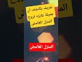 شريف يكتشف إن جميله عايزه تروح المنزل الغامض المسلسل الاذاعي البوليسي شريف يكتشف إن جميله عايزه تروح المنزل الغامض المسلسل الاذاعي البوليسي