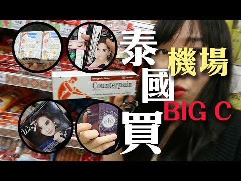 【空姐試什麼】（泰國必買）布吉bigC與機場買什麼！