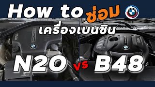 [How To] BMW N20 vs B48 ซ่อมตัวไหนเจ็บ