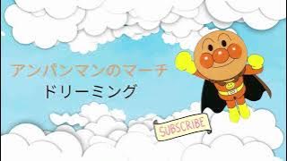 (Anpanman) Anpanman no March - Dreaming｜アンパンマンのマーチ~ドリーミング(歌詞)｜Romaji   English Translation