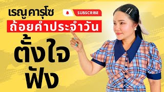 ตั้งใจฟัง - ถ้อยคำประจำวัน | Daily Blessings & Motivation