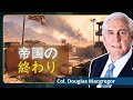 イランが西アジアで米国の覇権に終止符？｜ダグラス・マクレガー大佐