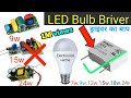 7w 9w 12w 15w 18w 24w led bulb driver || All led bulb Repair || led bulb repair Kaise karen ||😃😃😃😃