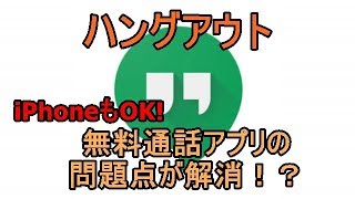 無料通話アプリの弱点を解消! ﾊﾝｸﾞｱｳﾄの使い道! iPhone版もいいよ!