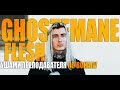 Ghostemane - Flesh | Ушами преподавателя по вокалу | Анализ вокала