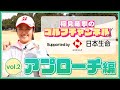 賞金女王(2020-21)稲見萌寧のゴルフチャンネル【第2回アプローチ編】supported by 日本生命