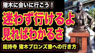 #番外編  猪木さんブロンズ像への行き方を解説『迷わず行けるよ 見ればわかるさ』總持寺【 プロレス】