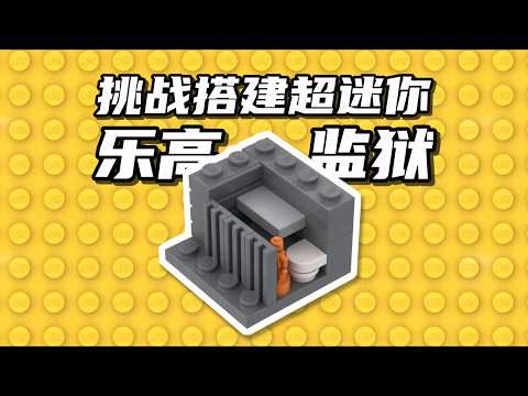 Building an Ultra-Mini LEGO Prison Challenge [Building Blocks] #TrendyToyModificationProject #LEG...