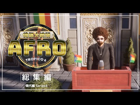 【ゆっくり実況】Tropico6  傀儡大統領AFRO＃総集編【現代編シリーズ5】