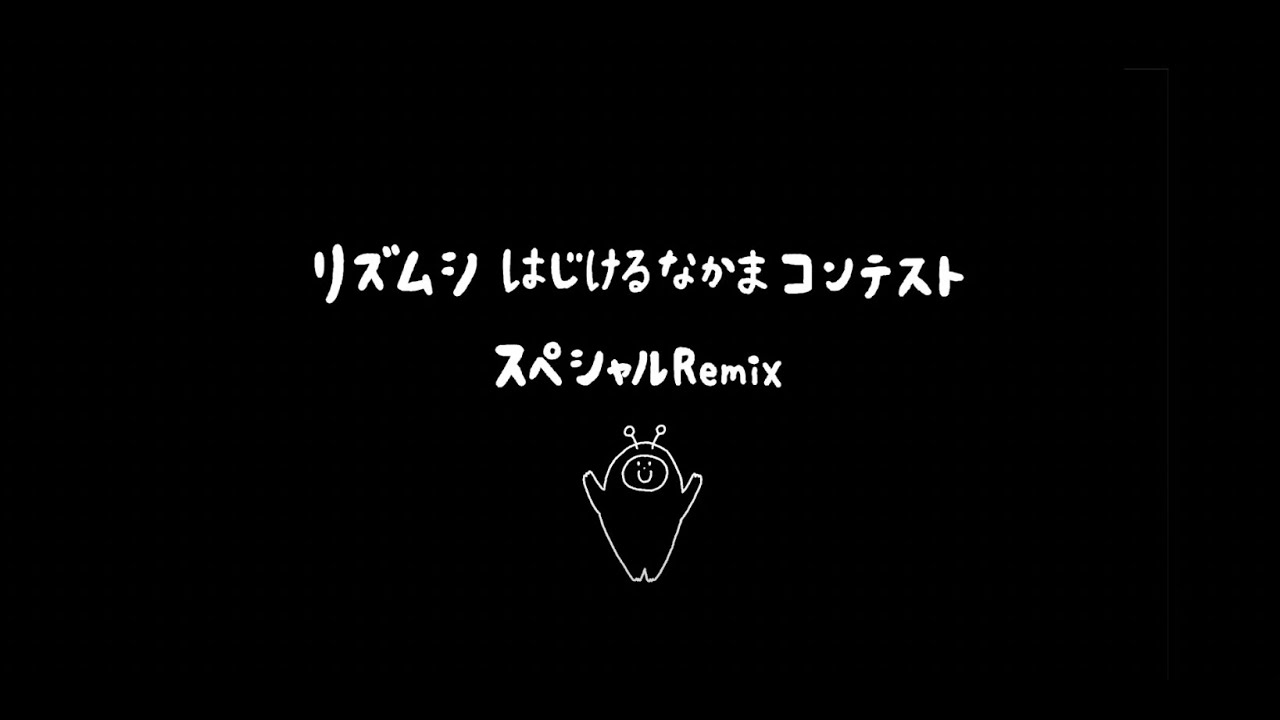 結果発表】リズムシはじけるなかまコンテスト | スマホでゲームがつくれるアプリ「スプリンギン」