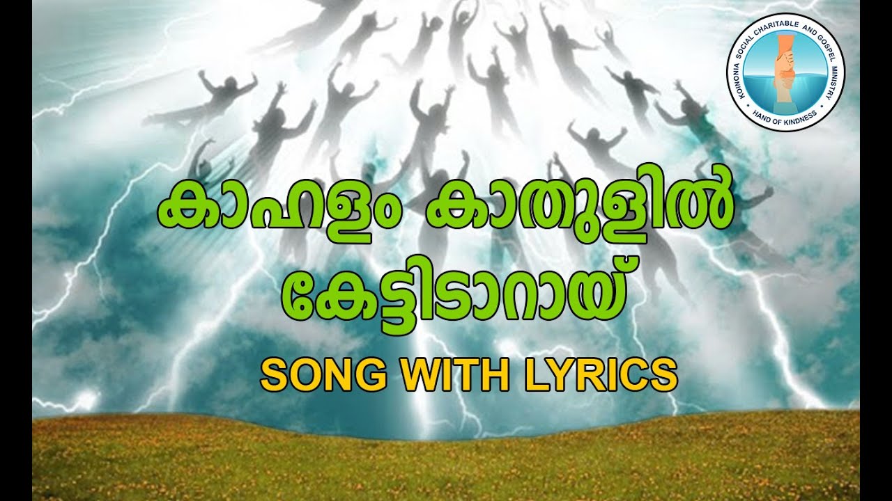 Kahalam kathukalil  christian song with lyrics