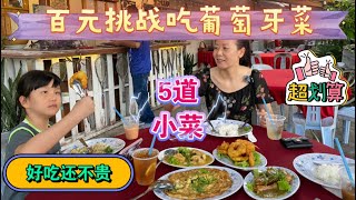马来西亚退休带娃生活322:百元内品尝到马六甲葡萄牙后裔的厨艺，5道小菜各有风味；主打性价比高，一家四口吃的很满足；店家比较难找，参考视频说明定位；省钱好吃是我们推荐的标准…