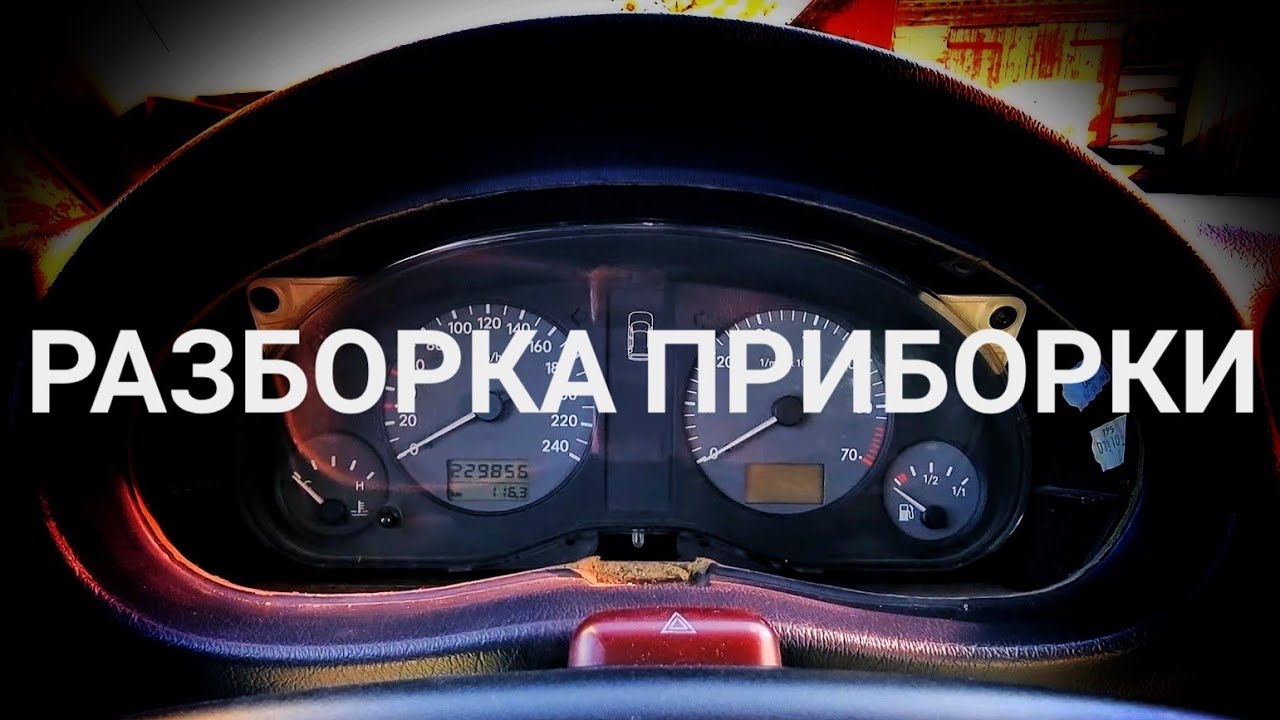 Перегорела лампочка - разобрал всю приборку - YouTube