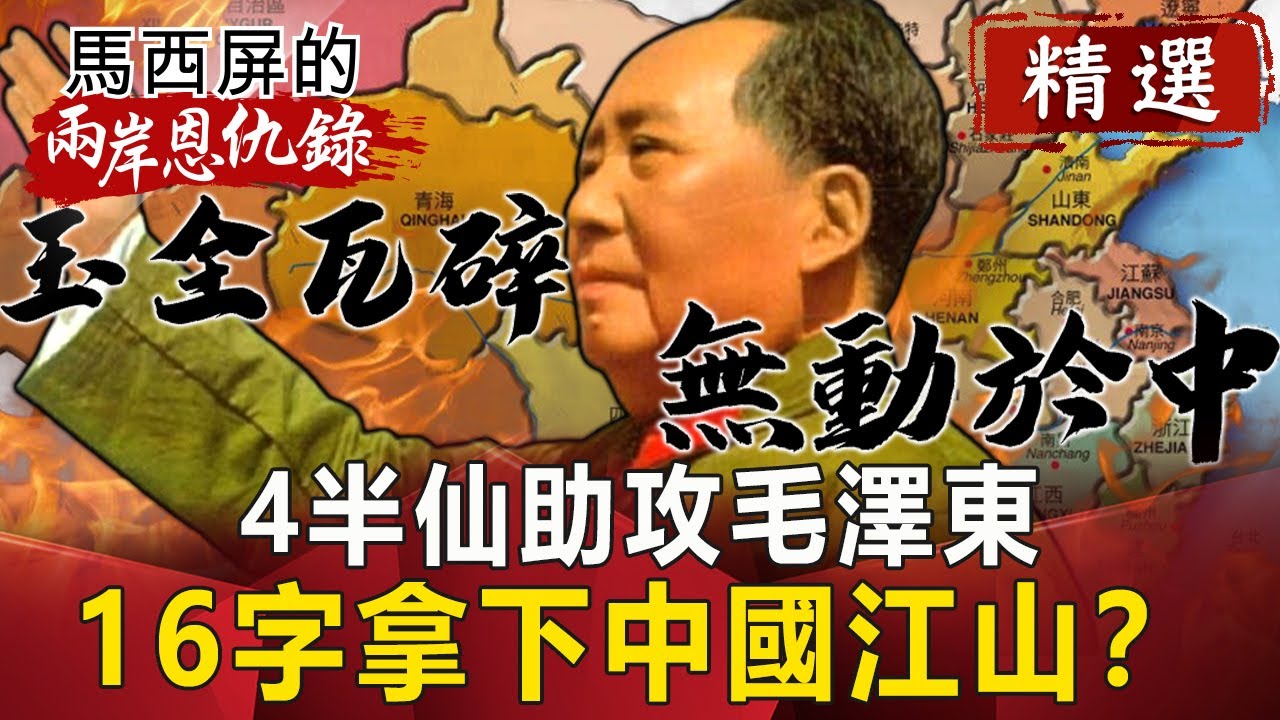4半仙助攻毛澤東 16字拿下中國江山？【馬西屏兩岸恩仇錄精華版】｜網路版關鍵時刻