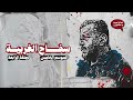 بودكاست هو في إيه يا جماعة سفاح الغربية بودكاست هو في إيه يا جماعة سفاح الغربية