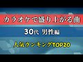 【カラオケ】絶対盛り上がる曲！30代男性編 人気曲TOP20メドレー