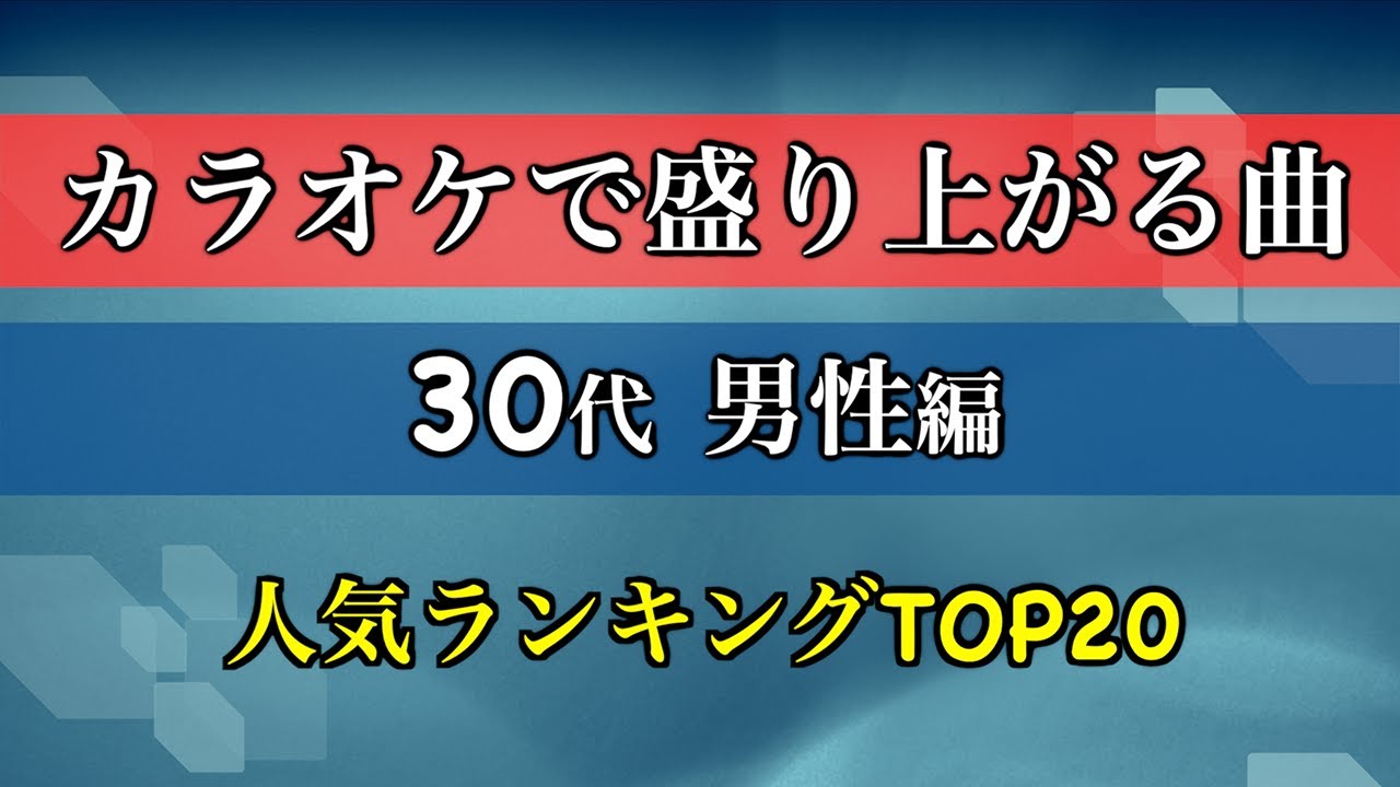 カラオケ 盛り上がる 曲 30 代