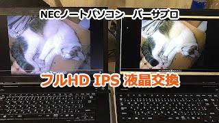 ノートPC改造　フルHD IPS液晶交換 　Full HD 1920×1080 IPS　NEC VersaPro バーサプロ