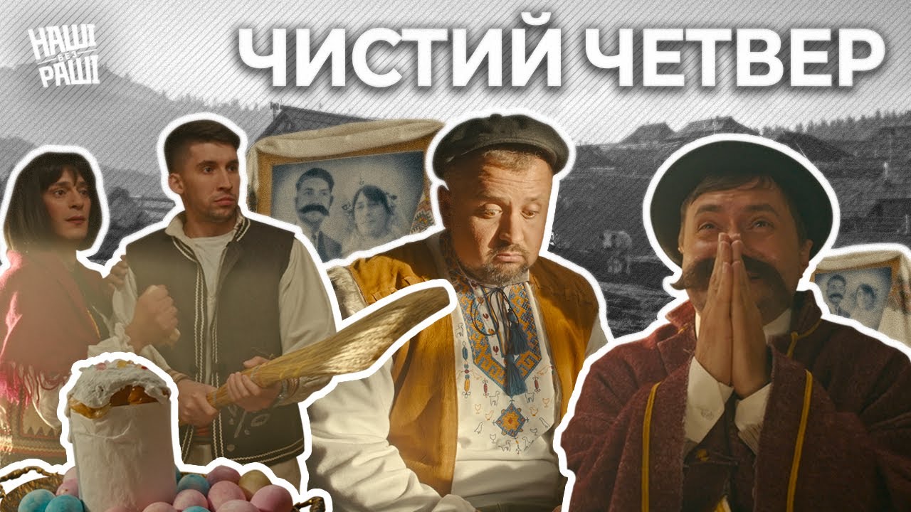 НАШІ БЕЗ РАШІ - Чистий четвер