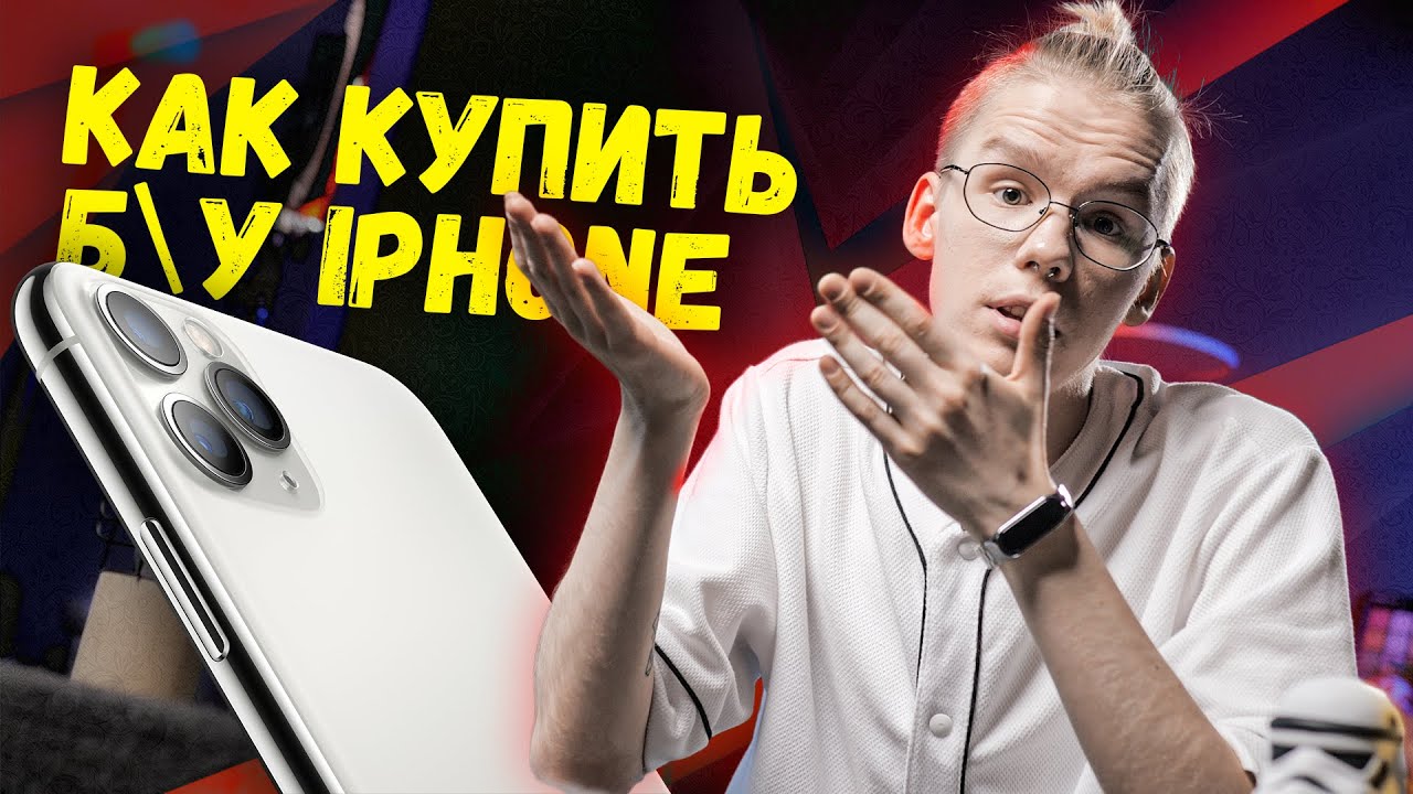 Как купить iPhone на Авито и не прогореть? - YouTube