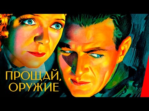 ПРОЩАЙ, ОРУЖИЕ (1932) драма