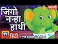 नन्हा हाथी (Jingo The Baby Elephant) - Hindi Kahaniya for Kids | Moral Stories for Kids | ChuChuTV