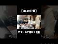 アメリカに秒殺される社畜OL #ol #アラサー#出張#社畜#海外出張 #現実逃避#アメリカ