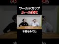 ワールドカップのルール変更