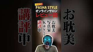 【限定公開】お耽美写真家Kayさんがポートレート作品を炎のレビュー! 美しくても埋没する写真もある【PASHA STYLEオンラインサロン】#ポートレート #写真 #切り抜き